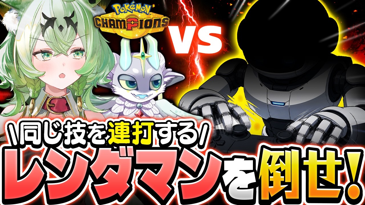 【検証】ポケモン対戦1か月ガチったら『連打しかしない対戦相手』にはもう負けないよね？【ポケモンチャンピオンズ】