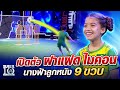 [Eng Sub] เปิดตัว น้องยาสมิม ฝาแฝดไมคอน นางฟ้าลูกหนัง 9 ขวบ l SUPER10