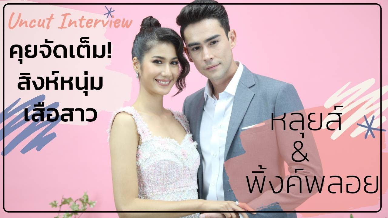 [UNCUT TALK] คุยจัดเต็มสิงห์หนุ่มเสือสาว หลุยส์ & พิ้งค์พลอย | 250963