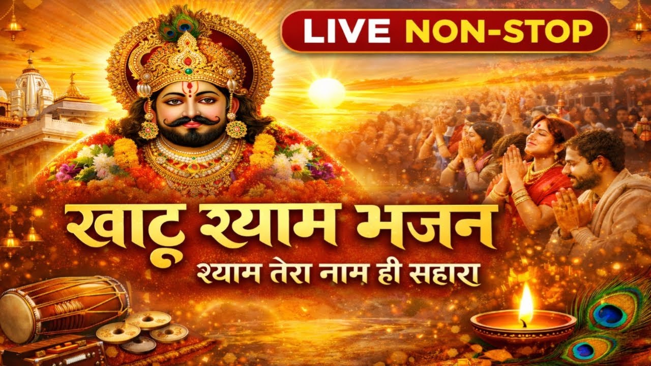 🔴 LIVE | Khatu Shyam Bhajan 🙏 | Aaj Ke Darshan | Nonstop Shyam Bhakti