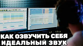 Идеальный звук в видео(ОЗВУЧКА СЕБЯ)Revoice Pro