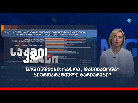 BAG ინდექსი: რატომ „დაწინაურდა“ ბიუროკრატიული ბარიერები?