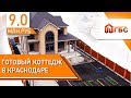 Элитный дом в Краснодаре за 9 млн. рублей! На 8 сотках, КП Плодородный.