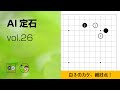 【AI定石_26】小目・ハサミ・カケ① ～やさしい囲碁レッスン～