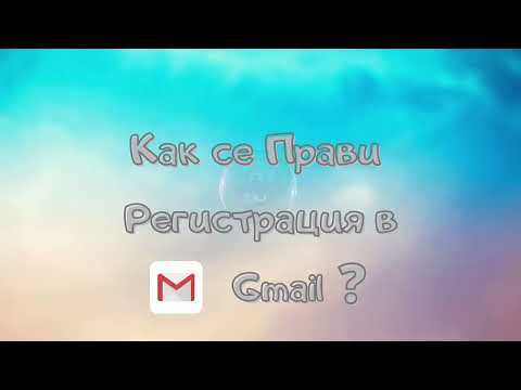 Видео: Как да препратя gmail?