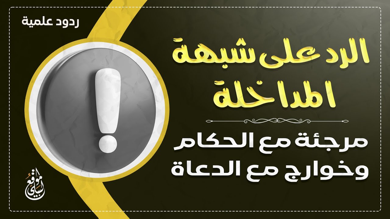 الرد على شبهة : ( المداخلة مرجئة مع الحكام وخوارج مع الدعاة ) #الشيخ_هشام_البيلي