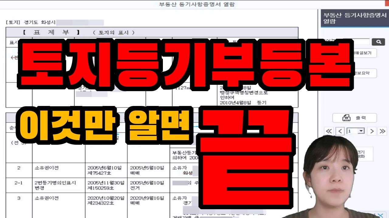 토지매매전 꼭 알아야하는 토지등기부등본보는법