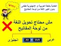 مش محتاج تحول اللغة من لوحة المفاتيح