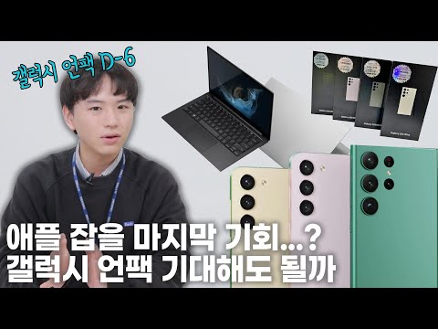 삼성, 소비자 마음 돌아설까? 미리 보는 갤럭시 언팩 2023 관전포인트