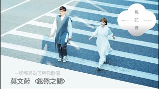 【棉花糖 katncandix2 一切都是為了與你歌唱】〈忽然之間〉Cover（原唱：莫文蔚）