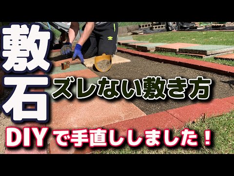 【庭DIY】敷石をキッチリ設置！手直しして段差解消【石畳・ガーデニング・芝生・庭整備】#stayhome