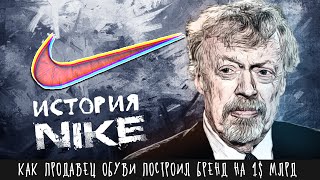 Как продавец обуви стал обувным титаном? | История Nike Фила Найта (компания Найк)