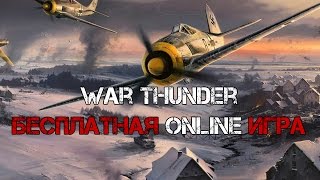 War Thunder(Танки патч 1.43)(Бесплатная игра онлайн) War Thunder(Танки патч 1.43)(Бесплатная игра онлайн)