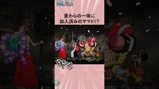 麦わらの一味に加入済みのヤマト!?#onepiece #ワンピース #アニメ #雑学