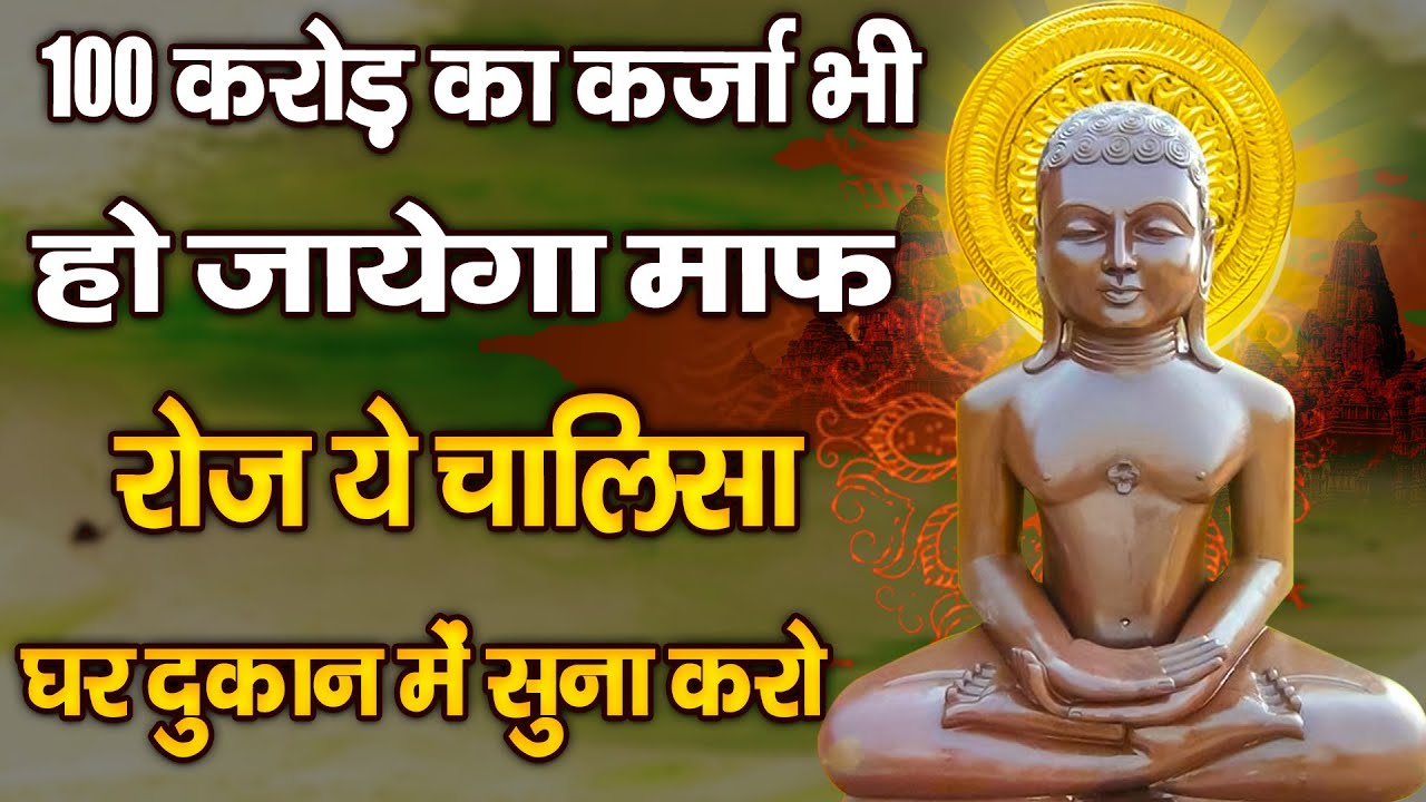100 करोड़ का कर्जा भी हो जायेगा माफ़ रोज ये चालीसा घर दुकान में सुना करो || New Jain Chalisa
