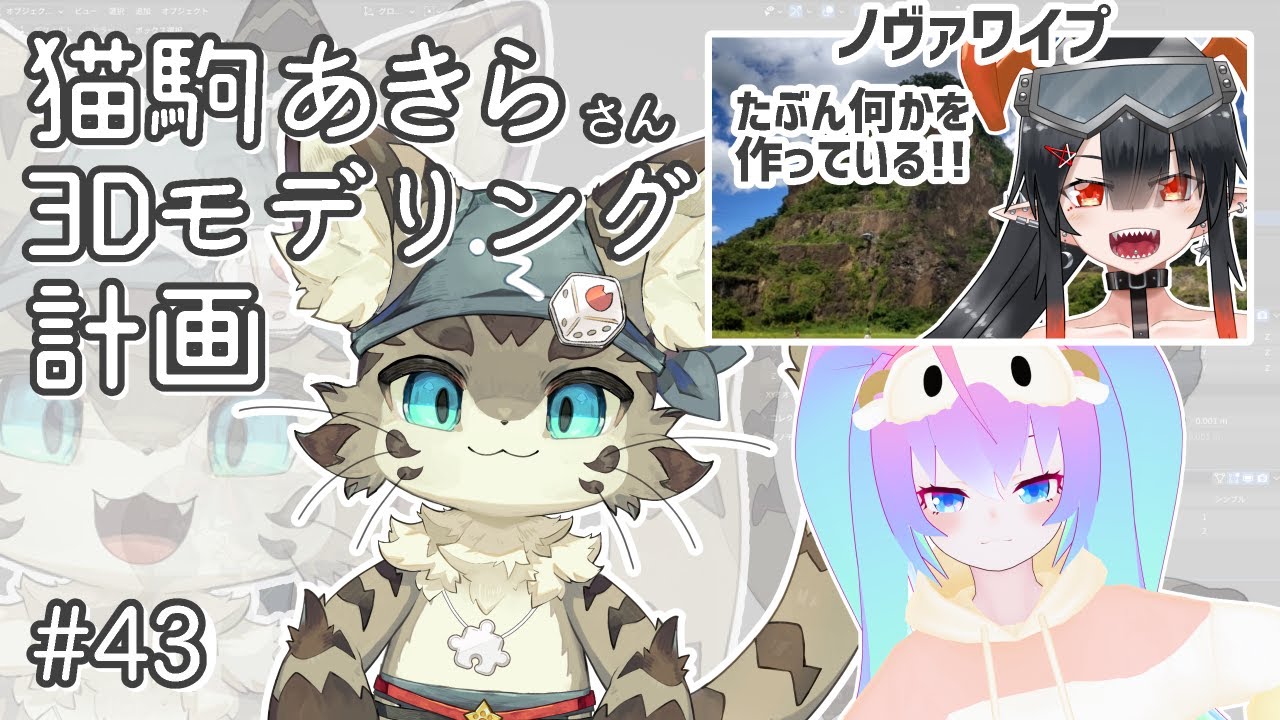 #43猫駒あきらさん3Dモデリングする深夜27時のサムネイル