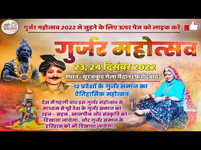 गुर्जर महोत्सव सूरजकुंड - Gurjar Mahotsav 2023 | Gyanender Sardhana | Satish Khatana ~  23 & 24 Dec class=