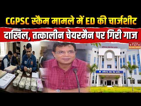 CGPSC Scam Update: ED की Chargesheet दाखिल, तत्कालीन Chairman पर बड़ा Action! मचा हड़कंप | Raipur |