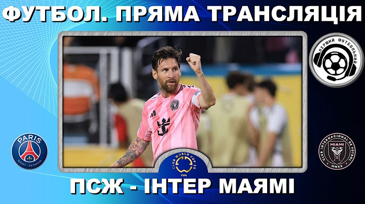 ПСЖ - Інтер Маямі. Футбол. Пряма трансляція. Клубний чемпіонат світу. LIVE. США. Аудіо