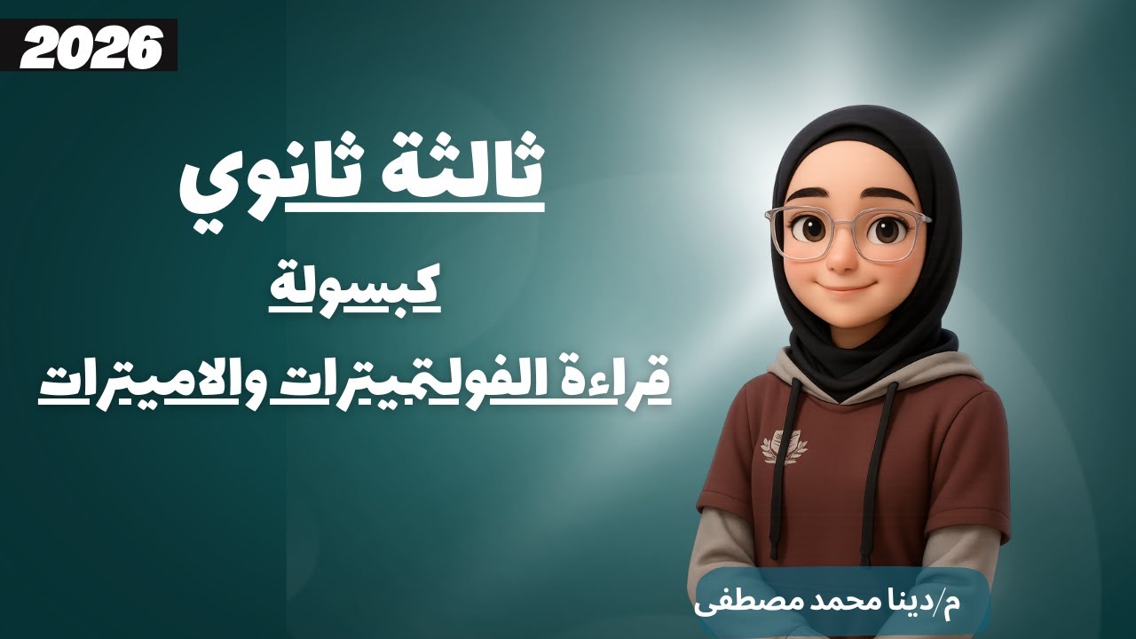 كبسولة قراءة الفولتميرات والاميترات | فيزياء 3 ثانوي | م.دينا محمد مصطفى