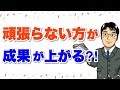 頑張らない方が成果が上がる？「頑張らない」についての誤解を解く動画