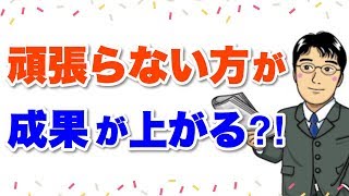 頑張らない方が成果が上がる？「頑張らない」についての誤解を解く動画