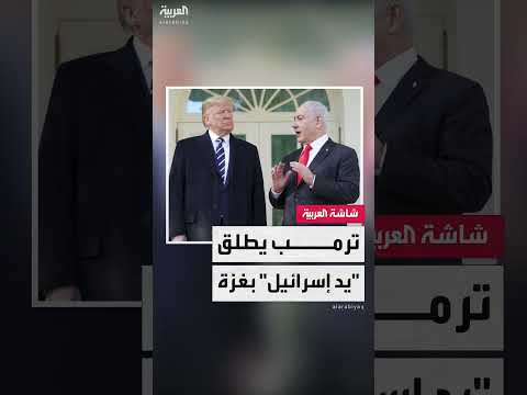 ترامب قد يسمح لإسرائيل بتوسيع عملياتها في غزة