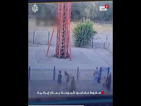 سقوط مفاجئ لأرجوحة بملاهٍ إيرانية