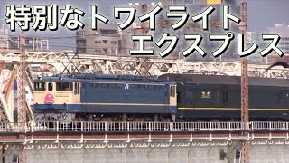特別なトワイライトエクスプレス EF65 上淀川橋梁