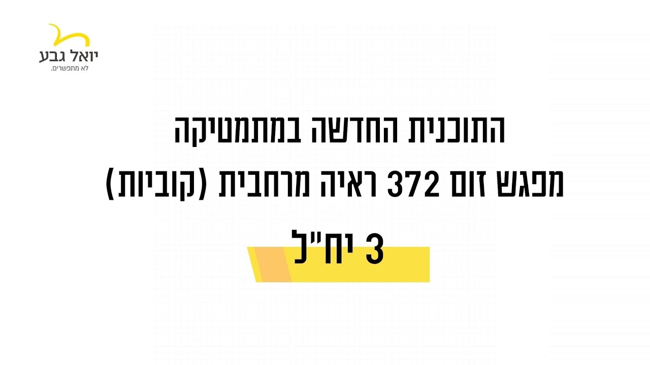 מפגש זום 372 בנושא ראיה מרחבית (קוביות)