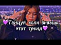 💜 ТАНЦУЙ ЕСЛИ ЗНАЕШЬ ЭТОТ ТРЕНД💜 |ТРЕНДЫ ТИК ТОК|💖