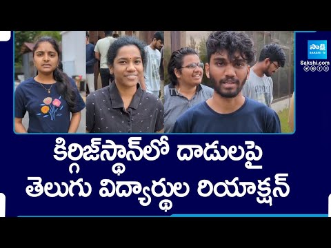 Telugu Students Reacts on Kyrgyzstan Viral News |@SakshiTV - SAKSHITV