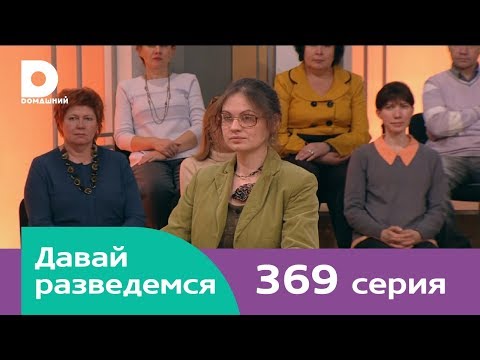 Давай разведемся 369