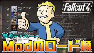 [PS5版Fallout4]Modのロード順（参考テンプレート）紹介！