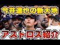 【MLB】今井達也の新天地ヒューストン・アストロズを紹介!