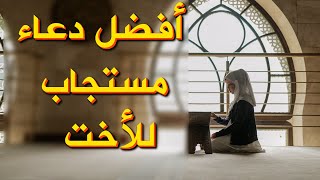 أفضل دعاء مستجاب للأخت ... اروع دعاء للأخت