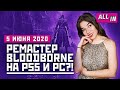 Ремастер Bloodborne на PS5 и PC, возвращение EA в Steam, P.T. в VR. Игровые новости ALL IN за 5.06