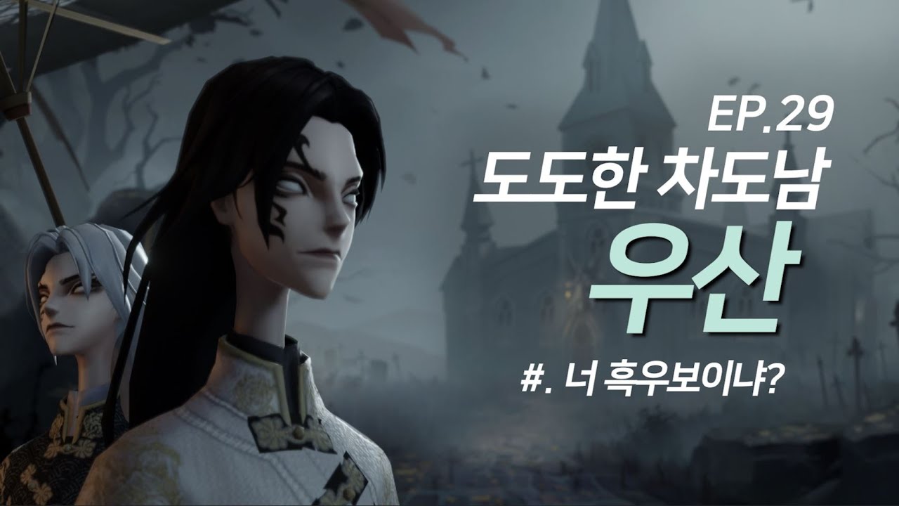 도도한 차도남 우산 완전공략! - 제5인격