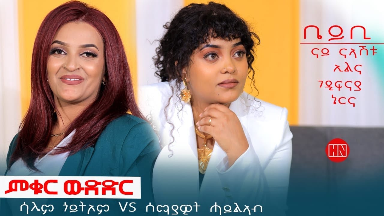 ምቁር ውድድር ህድሞና - ሳሌም ጎይትኦም Vs ሰማያዊት ሓይለኣብ | Salem Goitom Vs Semeyawit Hayleab -New Eritrean Show 2024