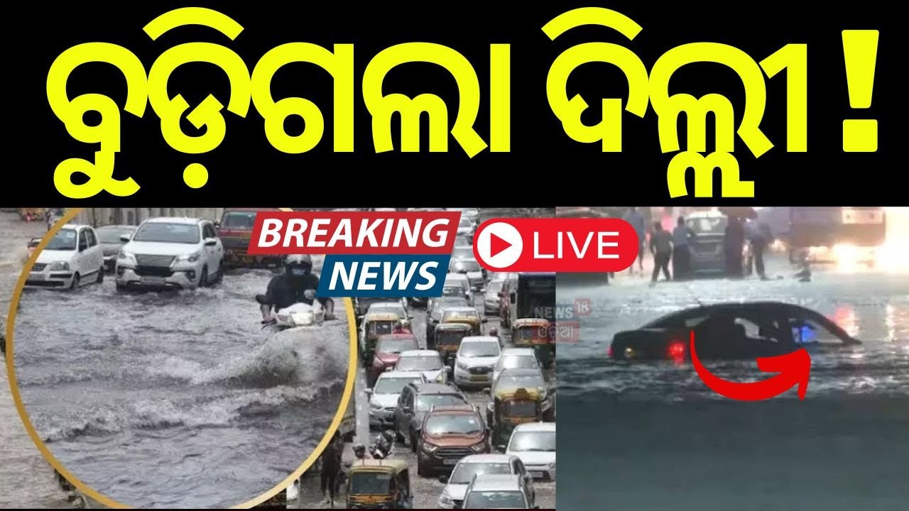 Rain News Live: ବନ୍ଦ ହୋଇଗଲା ରାସ୍ତା | Heavy Rain Delhi | RainFall Alert | Monsoon Rain