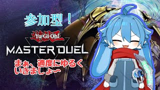[参加型]遊戯王マスターデュエル！みんなで楽しくデュエル！