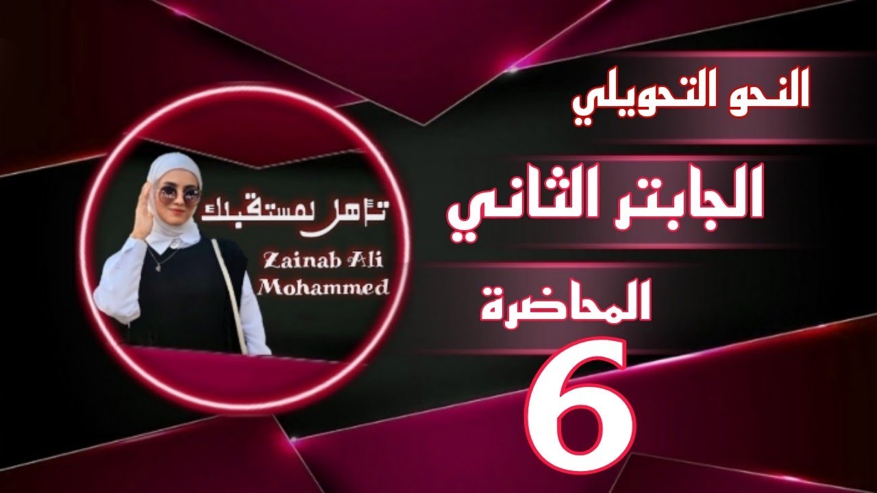 النحو التحويلي للمرحله الرابعه جابتر 2 الحلقه السادسه