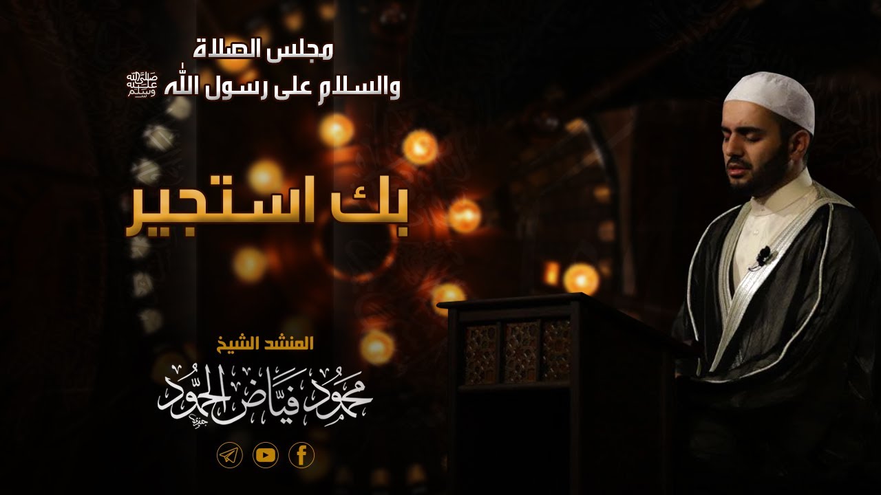 بك أستجير ومن يجير سواك | مسجد ابراهيم الخليل | الشيخ محمود الحمود