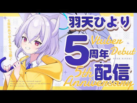 【#雑談】#羽天ひより5周年 ありがとうオリゴ糖【Vtuber羽天ひより #ひよりch 】
