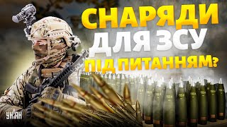 Неприємний сюрприз для Києва. Мільйон снарядів для ЗСУ: є проблеми. Названо причини