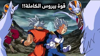 انمي دراغون بول الجديد 2023 (الحلقة 6) ! صدمة غوكو بعد ظهور قوة بيروس الكاملة 🔥