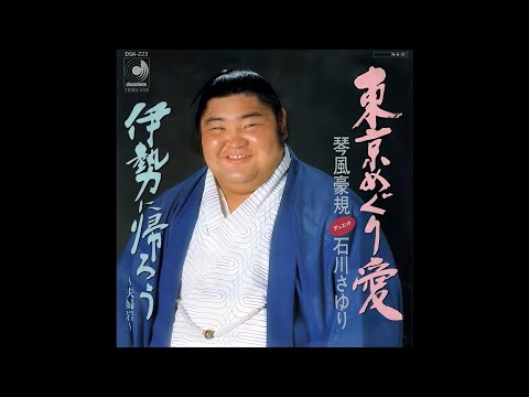 東京めぐり愛／琴風豪規・石川さゆり　1984