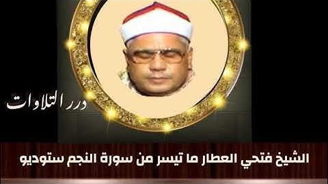 الشيخ فتحي العطار ما تيسر من سورة النجم ستوديو