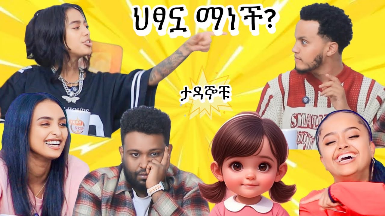 ጃኒ አፋጠጠቻቸው 😱 5 ሴት vs 1 የተደበቀች ህፃን 