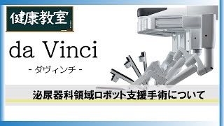 【健康教室】泌尿器科領域のロボット支援手術について